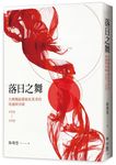 落日之舞: 台灣舞蹈藝術拓荒者的境遇與突破 1920-1950 - 圖片 1