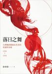 落日之舞: 台灣舞蹈藝術拓荒者的境遇與突破 1920-1950 - 圖片 7