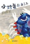 小螃蟹遊台江 - 圖片 1