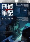 刑偵筆記之3: 殺人遊戲 - 圖片 1