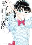愛在雨過天晴時 3 - 圖片 1