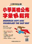 小學生英語公佈字彙輕鬆背 - 圖片 1