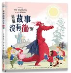 這個故事沒有龍喔 - 圖片 1