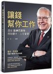 讓錢幫你工作: 透視股神巴菲特理財觀念、人生智慧 - 圖片 1