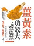 薑黃素功效大: 糖尿病腎臟疾病療效科學報告 - 圖片 1