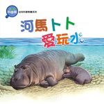 河馬卜卜愛玩水 - 圖片 1