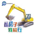 蓋房子我最行 - 圖片 1
