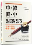 中韓．韓中對譯技巧 I: 形象性語言: 俚語、俗諺 - 圖片 1