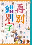 再別錯別字: 掌握語意, 學會用字的思辨力! - 圖片 1