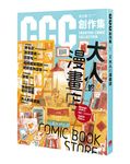 CCC創作集 1: 大人的漫畫店 - 圖片 1