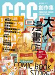 CCC創作集 1: 大人的漫畫店 - 圖片 7
