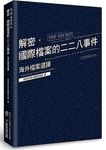 解密．國際檔案的二二八事件: 海外檔案選譯 - 圖片 1