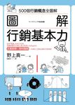 圖解行銷基本力: 500個行銷概念全圖解 - 圖片 6
