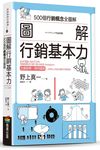 圖解行銷基本力: 500個行銷概念全圖解 - 圖片 1