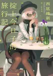 掟上今日子的旅行記 - 圖片 1