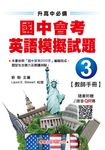 升高中必備 國中會考英語模擬試題 3: 教師手冊 - 圖片 1