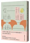 從杜甫到達利 - 圖片 1