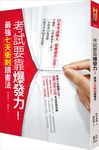 考試要靠爆發力! 最強七天衝刺讀書法 - 圖片 1