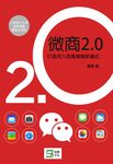 微商2.0: 打造月入百萬微商新模式 - 圖片 1