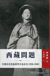 西藏問題: 民國政府的邊疆與民族政治 1928-1949 - 圖片 1