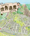 地球博士的世界遺產迷宮之旅 - 圖片 1