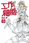 工作細胞 3 - 圖片 1