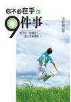 你不必在乎的9件事 (修訂第1版) - 圖片 1