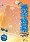 標竿數獨: 基礎篇 8 - 圖片 1