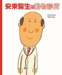 安東醫生的動物診所 - 圖片 1