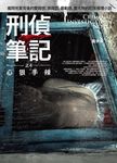 刑偵筆記之4: 心狠手辣(完) - 圖片 1