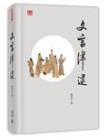 文言津逮 - 圖片 1