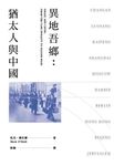 異地吾鄉: 猶太人與中國 - 圖片 1