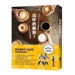 出杯的勝負! 芒果咖啡十六年小型連鎖創業奧義與你沒想過的烘豆經濟學 - 圖片 1
