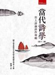 當代詩學 第十二期: 岩上詩論詩作專輯 - 圖片 1
