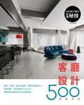 設計師不傳的私房祕技: 客廳設計500 (暢銷改版) - 圖片 8