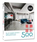 設計師不傳的私房祕技: 客廳設計500 (暢銷改版) - 圖片 1