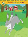 小戰馬 - 圖片 1