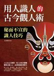 用人識人的古今觀人術 - 圖片 1