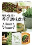 好種, 好用の香草調味盆栽: 16種香草植物的無農藥培育訣竅+42道在家就能做的主廚級經典食譜 - 圖片 1