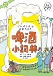 啤酒小詞典: 萬用豆知識 2 - 圖片 1