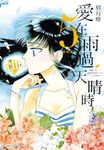 愛在雨過天晴時 5 (特別版) - 圖片 1