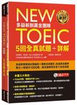 New TOEIC多益新制黃金團隊5回全真試題+詳解 (附2MP3/防水書套) - 圖片 1