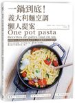 一鍋到底! 義大利麵烹調懶人提案: 經典醬汁&異國調味&蔬食拌炒, 20種麵體變化30道好味 - 圖片 1