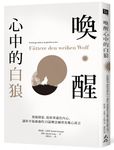 喚醒心中的白狼: 情緒探索、從故事通往內心, 讓你幸福滿滿的38篇轉念練習及暖心寓言 - 圖片 1