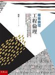專業倫理: 工程倫理 - 圖片 1