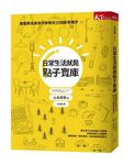 日常生活就是點子寶庫: 廣電節目劇本作家教你35個創意撇步 - 圖片 1