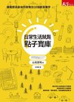 日常生活就是點子寶庫: 廣電節目劇本作家教你35個創意撇步 - 圖片 2
