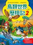 鳥類世界歷險記 2 - 圖片 1
