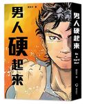 男人硬起來 - 圖片 1