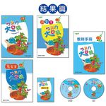 ㄅㄆㄇ大口袋: 結果篇 (附CD/DVD/5冊合售) - 圖片 6